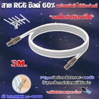 สาย RG6 ชิลด์60% สีขาว ทีวีดิจิตอล 3 เมตร พร้อมเข้าหัวแบบบีบ ยี่ห้อ link