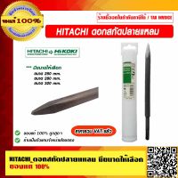 HITACHI ดอกสกัด ปลายแหลม มีขนาดให้เลือก ของแท้ 100% ราคารวม VAT แล้ว