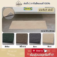 ⚡ส่งเร็วมาก I อิเกีย แท้? พรมเช็ดเท้าห้องน้ำ 50x80 ซม พรมห้องน้ำ พรมซับน้ำ พรมเช็ดเท้าในห้องน้ำ พรมเช็ดเท้า พรม IKEA