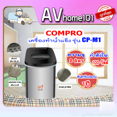 COMPRO HOME ICE MAKER รุ่น CP-M1 เครื่องทำน้ำแข็งอัตโนมัติ