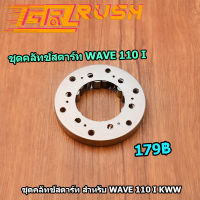 ชุดคลัทช์สตาร์ท สำหรับ Wave 110 i Kww ชุดคลัทช์สตาร์ท เวฟ 100 ไอ  เคดับบิวดับบิว