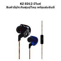 KZ ED12 หูฟังแบบ SPORT ถอดสายได้ รูปทรง 3 มิติ เบสลึก เสียงคมชัดทุกย่าน (รุ่นมีไมค์)