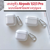 ++พร้อมส่ง++ เคสใส TPU เคสแอร์พอด Airpods Case เคส Airpods for Gen 1 / 2 / 3 / Pro / Pro 2 พร้อมตะขอ