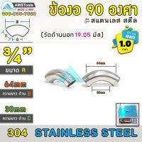 ข้องอ 90 องศา ขนาด 3/4" (6หุน) หนา 1.0mm สแตนเลส เกรด 304 ( SUS304  วัดด้านนอก 19.05mm)