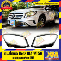 [XENONMANIA] เลนส์ไฟหน้า กรอบเลนส์ไฟหน้า Mercedes-Benz GLA W156 (OLD) (2014-2017) ไฟหน้า ไฟหน้ารถยนต์ โคมไฟหน้ารถยนต์ เมอร์ซีเดส เบนซ์ ดับบิล 156 บริการติดตั้ง