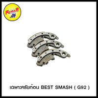 4306960107000 เฉพาะครัชก้อน BEST SMASH ( G92 )