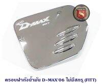 ครอบฝาถังน้ำมัน ISUZU D-MAX 2006 2D ไม่มีสกรู อีซูซุ ดีแมค 2006