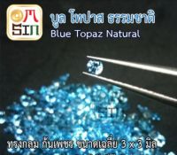 ?A165 ขนาด 3 มิล+- กลม 1 เม็ด พลอย บูล โทปาส กลม สีฟ้าอ่อน BLUE TOPAZ 3x3mm.+- พลอยธรรมชาติแท้ 100%