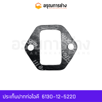 ประเก็นปากท่อไอดี 6130-12-5220  KOMATSU โคมัตสุ D50P-15