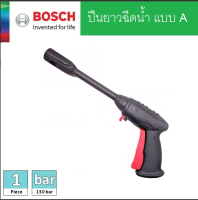 BOSCH ปืนยาวฉีดน้ำ แบบA B C สำหรับเครื่องฉีดน้ำ