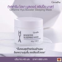 ส่งฟรี!! กิฟฟารีน ไฮยา บูสเตอร์ สลีปปิ้ง มาสก์ (Giffarine Hya Booster Sleeping Mask) บำรุงผิวหน้าตอนกลางคืน ล็อคความชุ่มชื้น ลดเลือนริ้วรอย พร้อมส่ง