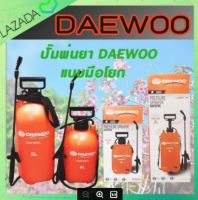 ปั๊มพ่นยา ถังพ่นยา มือโยก ลดราคา SALE    DAEWOO (สินค้าลดราคา ไม่รับเปลี่ยน-คืนทุกกรณี)