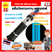 [ลดราคา50%มีจำนวนจำกัด] เครื่องวัดความหวาน brix alcohol refractometer น้ำตาล ไวน์ แอลกอฮอล์ ผลไม้ เมล่อน ไม่ใช้ไฟฟ้า ปากกาวัด พกพา รับประกัน 1 ปี Onelab