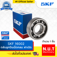 SKF 16002 ตลับลูกปืนเม็ดกลมร่องลึก ฝาเปิด