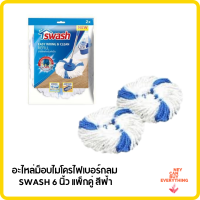 อะไหล่ม็อบไมโครไฟเบอร์กลม SWASH 6 นิ้ว แพ็กคู่ สีฟ้า