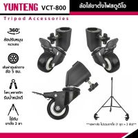 YUNTENG VCT-800 ล้อใส่ขาตั้งไฟสตูดิโอ ลูกล้อขาตั้ง 3 ล้อ หมุนได้ 360° Tripod Wheels