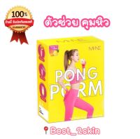 ?? (พร้อมส่ง) PONG POM ผงผอมมายมิ้น รสน้ำผิ้งมะนาว (1 กล่องมี 5 ซอง )