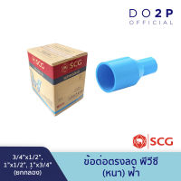 [ยกกล่อง] ข้อต่อตรงลด พีวีซี สีฟ้า ตราช้าง เอสซีจี [BOX SET] SCG PVC Reducing Socket-WS