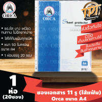 [1ห่อ20ซอง] ซองถนอมเอกสาร ไส้แฟ้ม ใส Orca ออร์ก้า A4 11 รู ห่อ 20 ซอง (ใส่กับแฟ้มโชว์เอกสารได้ทุกชนิด)