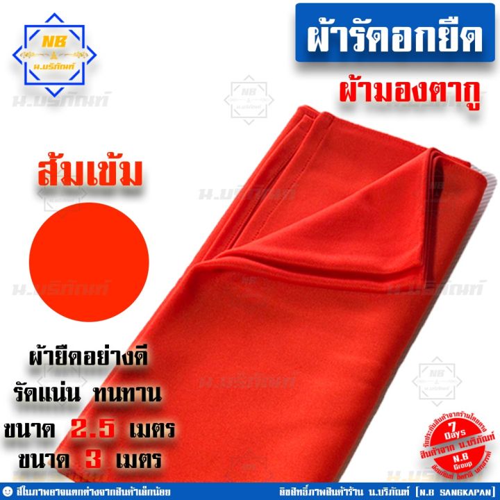 miinshop-เสื้อผู้ชาย-เสื้อผ้าผู้ชายเท่ๆ-ผ้ารัดอก-ผ้ารัดอกยืด-ขนาด-2-5ม-3ม-ผ้ารัดอกพระ-ผ้ายืด-ใช้รัดอกพระ-น-บริภัณฑ์-เสื้อผู้ชายสไตร์เกาหลี