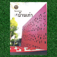 หนังสือวัฒนธรรมบ้านเก่า กรมศิลปากร กระดาษอาร์ตสี่สีทั้งเล่ม