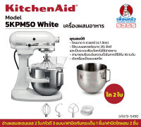 เครื่องผสมแป้ง KitchenAid 5KPM50 5Q. 2 bowls (White) (13-5490)