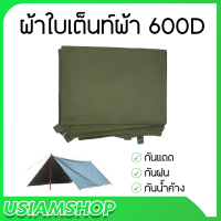 ผ้าใบเต็นท์ผ้า 600D กันแดดกันฝน