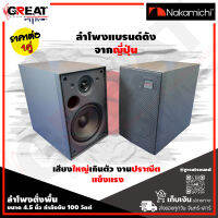 NAKAMICHI SPEAKER 1 ตู้ลำโพงตั้งพื้นขนาด 4.5 นิ้ว กำลังขับ 100 วัตต์ เสียงใหญ่เกินตัว Made in japan สินค้าใหม่แกะกล่อง แท้ 100% ( ราคานี้เป็นราคาต่อ 1 คู่)