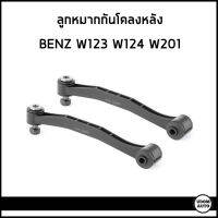 BENZ ลูกหมากกันโคลงหลัง เมอเซเดส-  เบนซ์ W123 W124 (ราคาต่อ1คู่)/ 1243200289 / Anti roll bar link