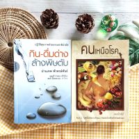 กิน-ดื่มด่าง ล้างพิษตับ+คนเหนือโรค (ได้2เล่ม) มีตำหนิ หมอใบไหม้ การรักษาโรค สมุนไพร สุขภาพ ความงาม ปฏิวัติสุขภาพด้วยธรรม การเงิน