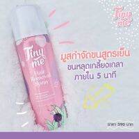 มูสกำจัดขนTinyme แค่ฉีดแล้วเช็ด ไม่ต้องถอนโกนแว๊กซ์ให้เจ็บตัว ของแท้100%(1ขวด)