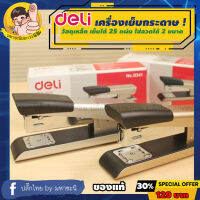 Deli 0341 Metal Stapler เครื่องเย็บกระดาษวัสดุพรีเมี่ยม 25 แผ่น ใส่ลวดเบอร์ 24/6 และ 26/6 ได้ By มหาชะนี