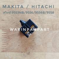 สวิทซ์ หินเจียร ยี่ห้อ Makita มากีต้า รุ่น 9556, 9556B, 9558, 9553NB, GA4030, GD0601 และ Hitachi ฮิตาชิ รุ่น G10SS