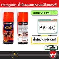 PUMPKIN น้ำมันหล่อลื่น pk. 40 200 / 400 มล โซแน็กซ์ น้ำมันอเนกประสงค์ น้ำมันโซเน็ก ครอบจักรวาล สเปรย์อเนกประสงค์ สเปรย์ No.300 / PK40  by 7POWER