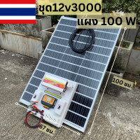 ชุดนอนนา ชุดคอนโทรล 3000W ชาร์จเจอร์ โซล่าเซลล์  แผงโซล่าเซลล์ 100w พลังงานแสงอาทิตย์ 12Vและ12Vto 220V ?พร้อมไปใช้งาน สินค้าในไทย!!