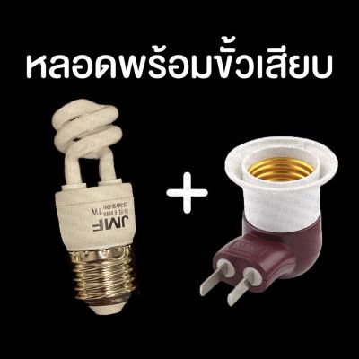 หลอดประหยัด 1W ขั้ว E27 พร้อมปลั๊กเสียบติดผนัง Saving Power 1W E27 Lamp with Holder &amp; Wall Plug