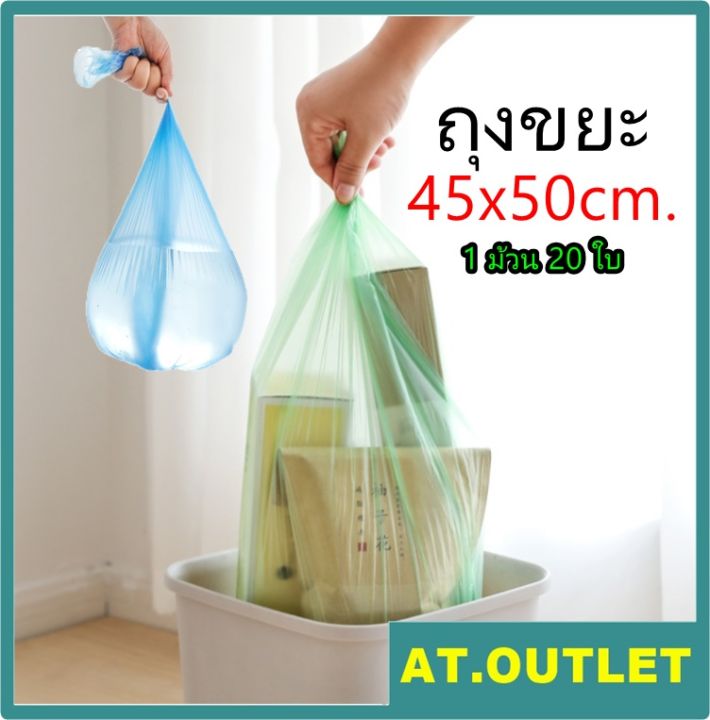 at-outlet-ถุงขยะ-ถุงขยะเนื้อเหนียวเเบบพกพา-ขนาด-45x50cm-ราคาถูกกกมากกกก