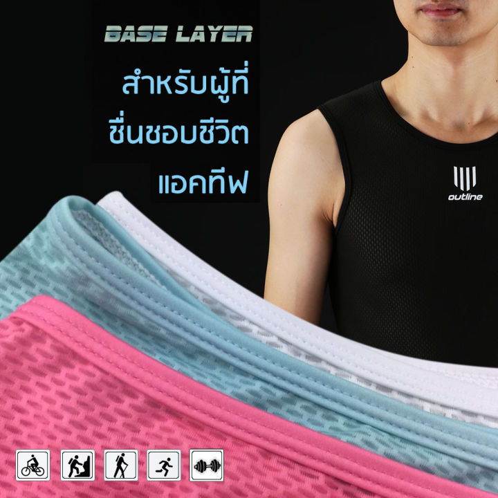 ลดราคาเพราะขาดไซส์แล้ว-outline-เสื้อซับใน-base-layer-แบบพรีเมี่ยมสำหรับชายและหญิงทุกการออกกำลังกาย