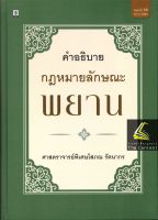 คำอธิบาย กฎหมายลักษณะ พยาน (ศ.โสภณ รัตนากร) ปีที่พิมพ์ : สิงหาคม 2565 (ครั้งที่ 13)