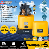 MITSUBISHI ปั๊มอัตโนมัติ รุ่น WP-305R ขนาด 300 วัตต์ (ถังกลม) สีเหลือง  รับประกันมอเตอร์ 5 ปี จัดส่งทั่วไทย เก็บเงินปลายทาง | ไฮเทคเซ็นเตอร์