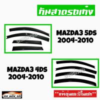 ดงแต่งรถ  กันสาด  MAZDA  รุ่น  **MAZDA3 5Ds 2004 - 2010 , 4Ds 2004 - 2010 **  กันสาดประตู  คิ้วกันสาด