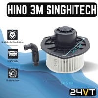 โบเวอร์ ฮีโน่ 3เอ็ม สิงห์ไฮเทค HINO 3M SINGHITECH มอเตอร์พัดลม โบเวอร์แอร์ พัดลมโบเวอร์ มอเตอร์ พัดลมคอล์ยเย็น โบล์เวอร์ มอเตอร์แอร์ พัดลมแอร