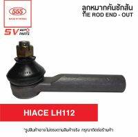 (2ตัว) คันชักปลายแร็ค TOYOTA HIACE LH112 ตู้หัวจรวด  TIE ROD END – OUTER