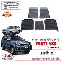 ผ้ายางปูพื้น ยกขอบ ตรงรุ่น Toyota Fortuner 2004-2015 (A/T,M/T) (หน้ายักษ์/หน้าแชมป์) (5ชิ้นแถว1-2) (ขนส่งKerry 1-2วันของถึง) พรมยางปูพื้นยกขอบเข้ารูป ตรงรุ่น