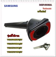 อะไหล่ของแท้/แปลงดูดเครื่องดูดฝุ่นซัมซุง/SAMSUNG/DJ97-01939A/ASSY ACCESSORY