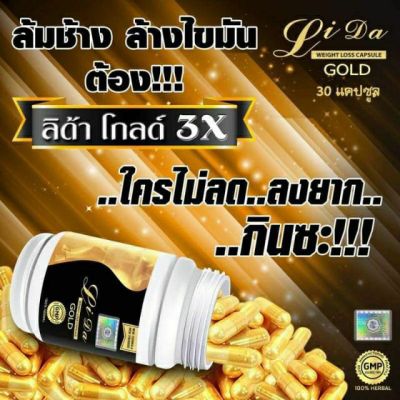 (ส่งไวราคาถูก)ลิด้าโกลด์ ลิด้า โกลด์ LidaGold Lida Gold LidaGold3X Lida Gold3X