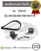 ชุดเปลี่ยนสายพามไทม์มิ่ง VOLVO ( วอลโว่ ) S40 S60 S80 V40 V60 V70 เครื่อง B5204-5254 / GATES