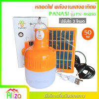 PANASI หลอดไฟ LED ทรงกลม พลังงานแสงอาทิตย์ รุ่น PN-96050 ปรับได้ 3 โหมด ไฟสีขาว 50w พร้อมแผง โซล่าเซลล์