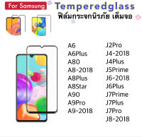 ฟิล์มกระจก เต็มจอ 5D สำหรับ Samsung galaxy A6 A6Plus A80 A8-2018 A8Plus A8Star A90 A9Pro A9-2018 J2Pro J4-2018 J4Plus J5Prime J6-2018 J6Plus J7Prime J7Plus J7Pro J8-2018 Temperedglass