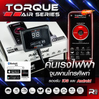 กล่องคันเร่งไฟฟ้า ระบบ AI จูนผ่านมือถือ TORQUE AIR เดินหอบ ปิดควันดำ